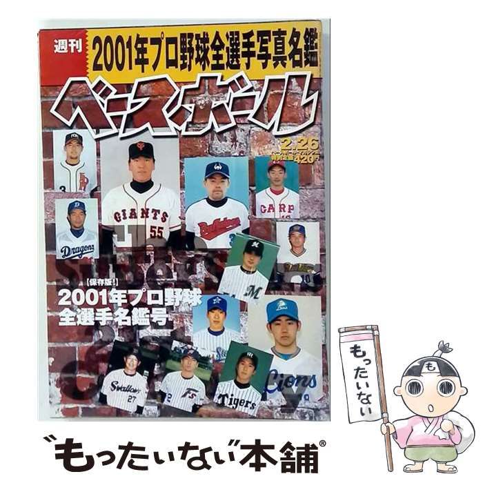 中古】 週刊ベースボール 2001年プロ野球全選手写真名鑑 2001年2/26号