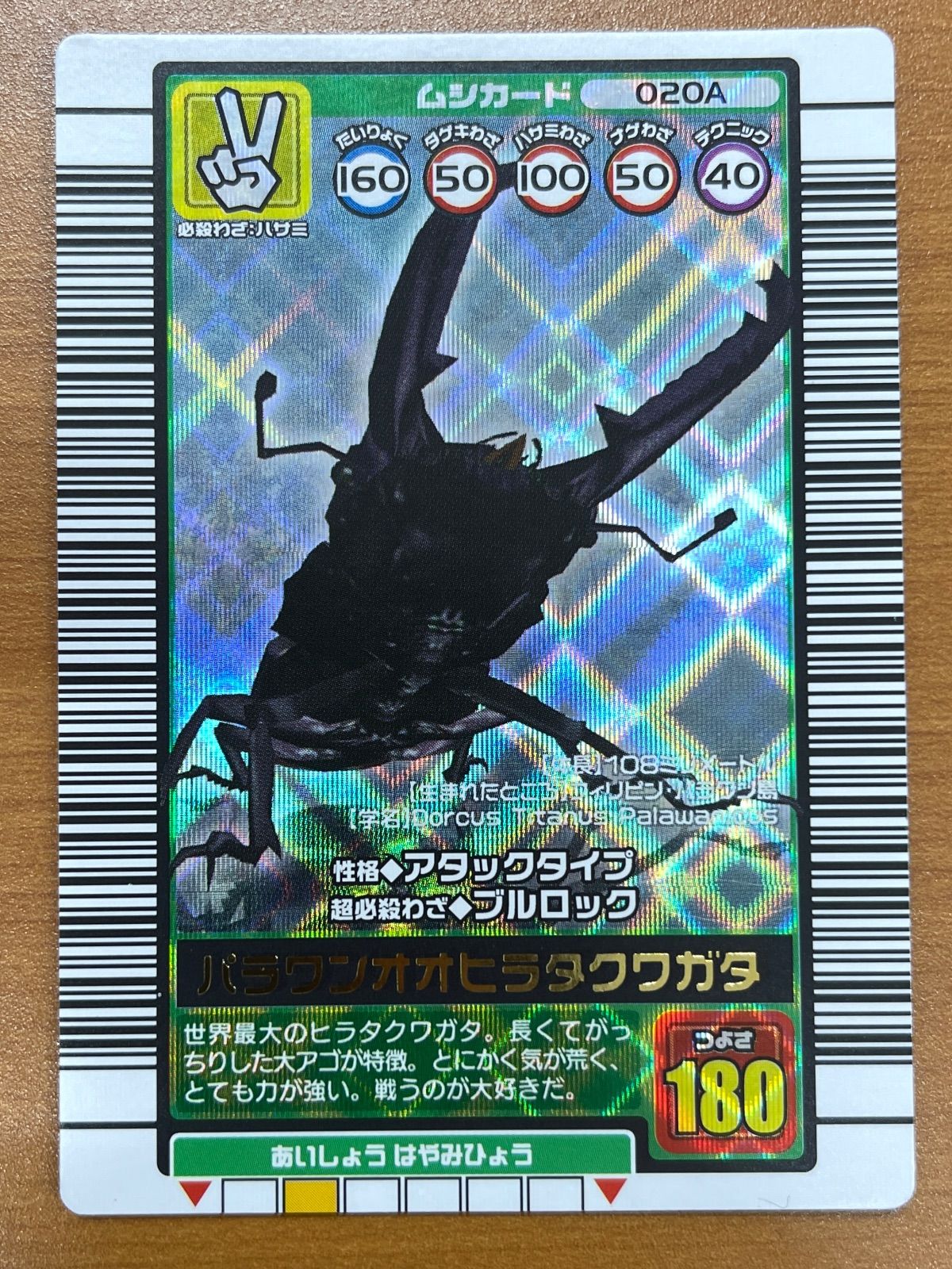 【美品】020パラワンオオヒラタクワガタ 2003夏 状態B パラワンオオヒラタクワガタ 020A ブルロック 2003秋 ムシキング