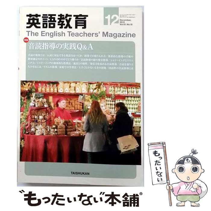 【中古】 英語教育 2012年12月号 Vol.61 No.10 / 大修館書店 / 大修館書店