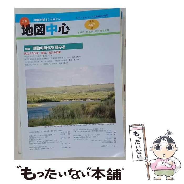 【中古】 月刊 地図中心 2009年12月号 通巻447号 / 日本地図センター / 日本地図センター