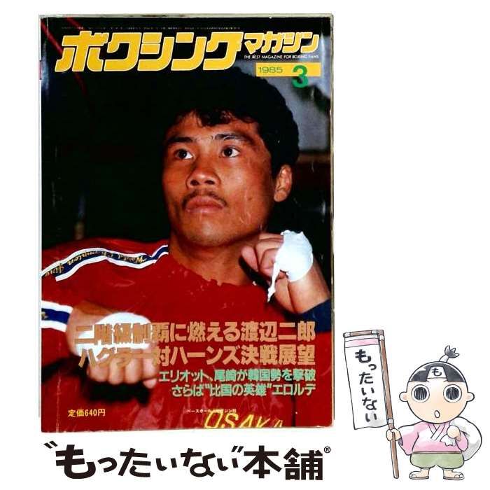 【中古】 ボクシングマガジン 1985年3月号 / ベースボール・マガジン社 / ベースボール・マガジン社