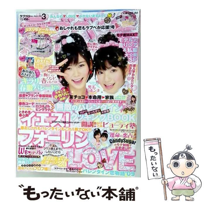 【中古】 ラブベリー 2009年3月号 / 徳間書店 / 徳間書店