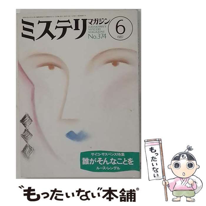 【中古】 ミステリマガジン 1987年6月号 No.374 / 早川書房 / 早川書房