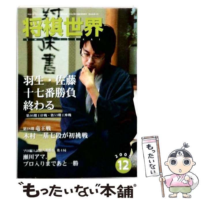 中古】 将棋世界 2005年12月号 第69巻第12号 / 日本将棋連盟 / 日本