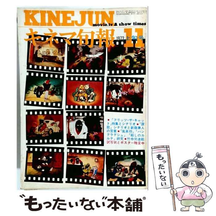 【中古】 キネマ旬報 1972年11月上旬号 No.590 / キネマ旬報社 / キネマ旬報社 15,182円