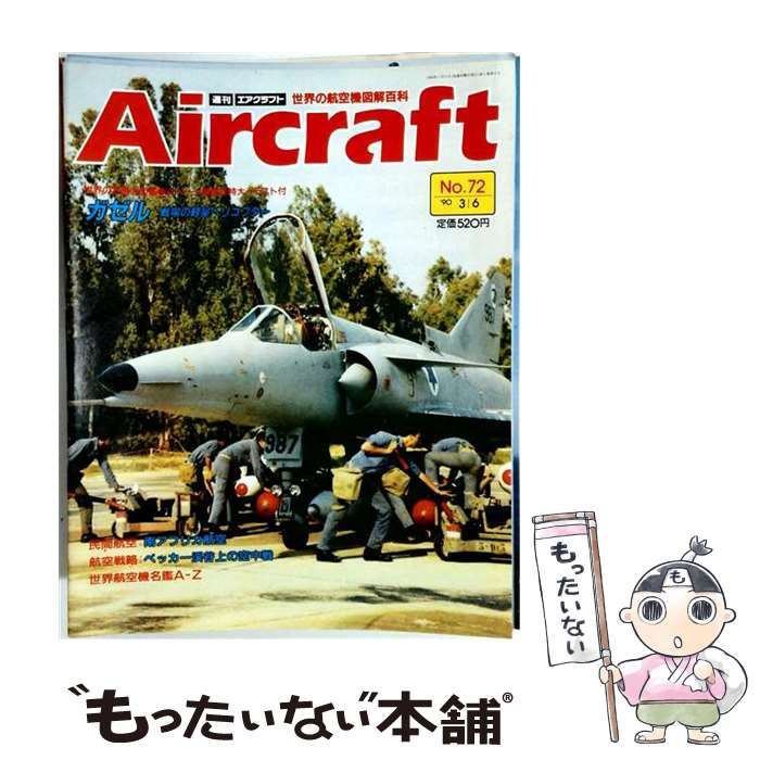 【中古】 週刊エアクラフト No.72 1990年3月6日号 / 同朋舎出版 / 同朋舎出版