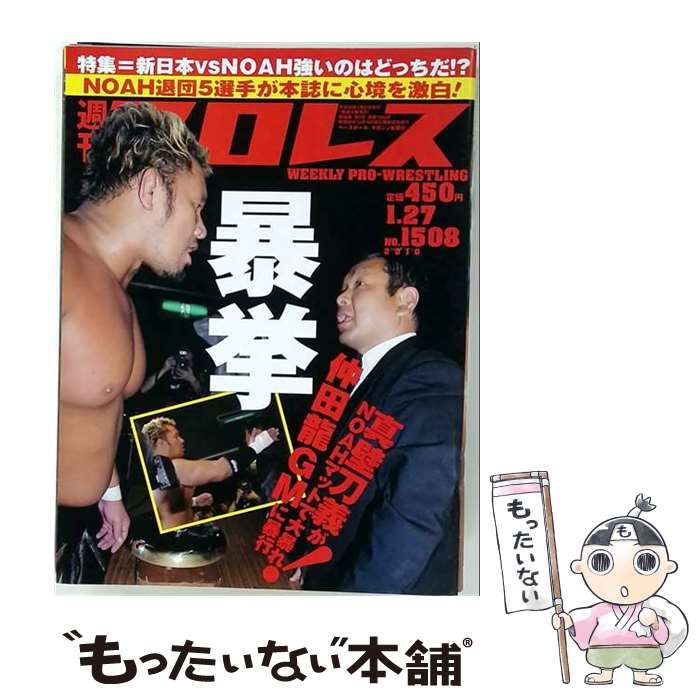【中古】 週刊プロレス No.1508 平成22年1月27日号 / ベースボール・マガジン社 / ベースボール・マガジン社