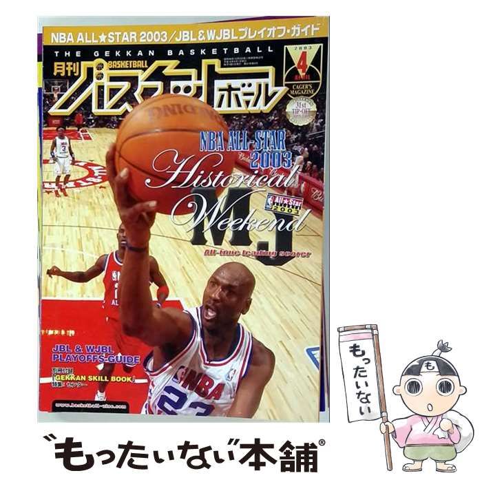 【中古】 月刊バスケットボール 2003年4月号 / 日本文化出版 / 日本文化出版