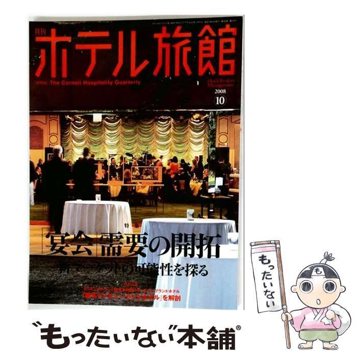 【中古】 月刊 ホテル旅館 2008年10月号 / 柴田書店 / 柴田書店