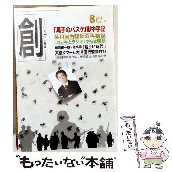 【中古】 創 2014年8月号 / 創出版 / 創出版