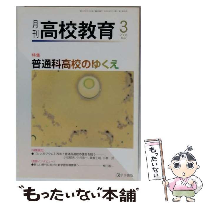 【中古】 月刊高校教育 2008年3月号 / 学事出版 / 学事出版