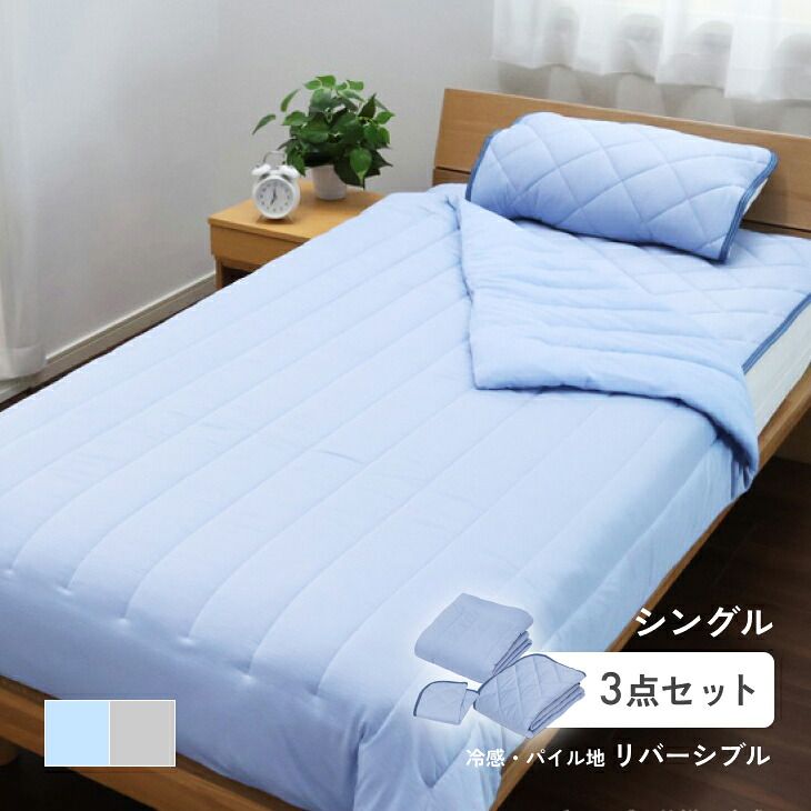 【新品※ショップ出品】ドリーミングアイス涼感セット 冷感寝具 接触冷感 敷きパッド 枕パッド キルトケット 3点セット シングル 東洋紡 ツヌーガ リバーシブル ひんやり 洗える