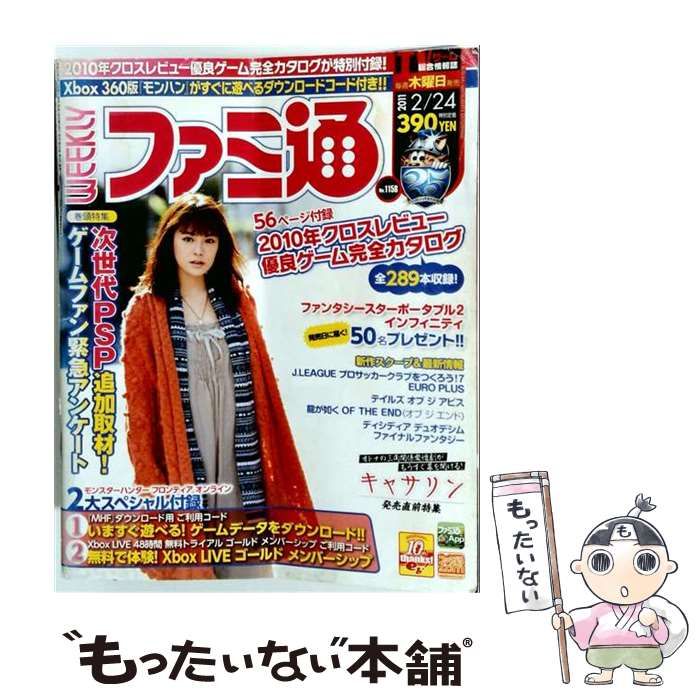 【中古】 週刊ファミ通 2010年クロスレビュー 2011年2/24号(No.1158) / エンターブレイン / エンターブレイン