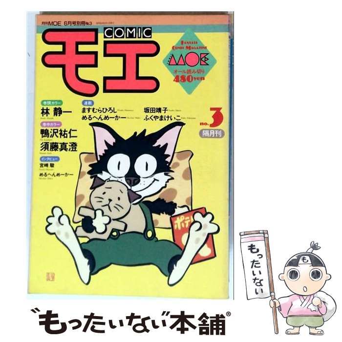 【中古】 コミック・モエ 1988年6月号(月刊MOE6月号別冊 No.3) / 偕成社 / 偕成社