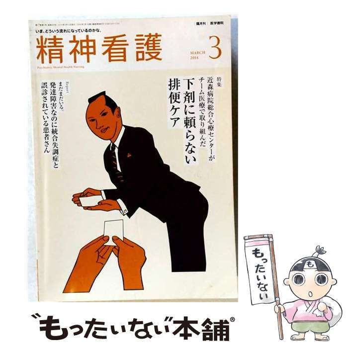 【中古】 精神看護 2014年3月号 / 医学書院 / 医学書院 21,262円