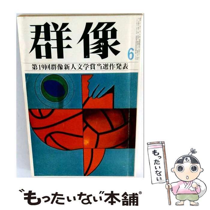 【中古】 群像 1976年6月号 / 講談社 / 講談社