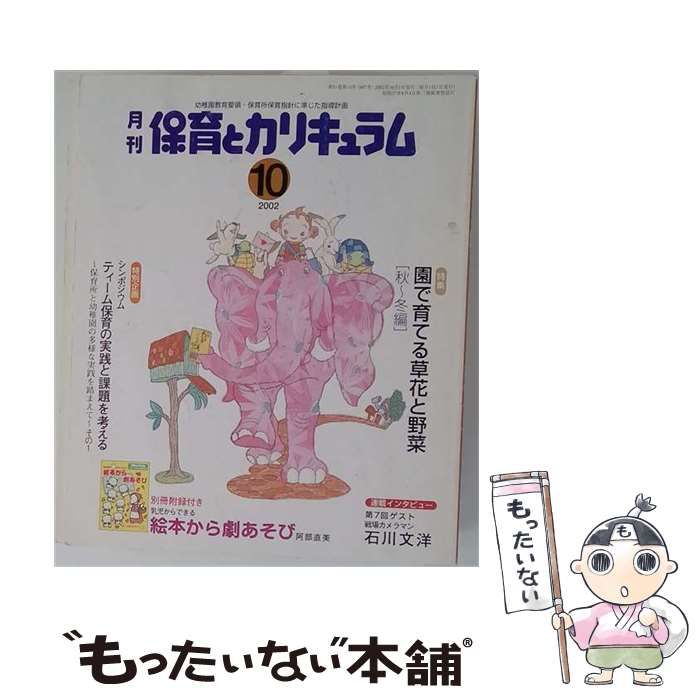 【中古】 月刊 保育とカリキュラム 2002年10月号 / ひかりのくに / ひかりのくに