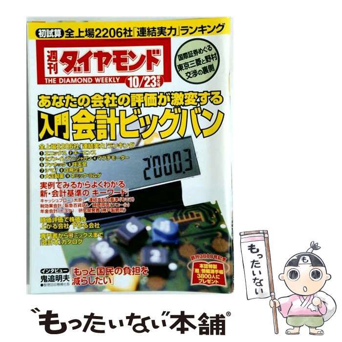 【中古】 週刊ダイヤモンド 1999年10月23日号 / ダイヤモンド社 / ダイヤモンド社