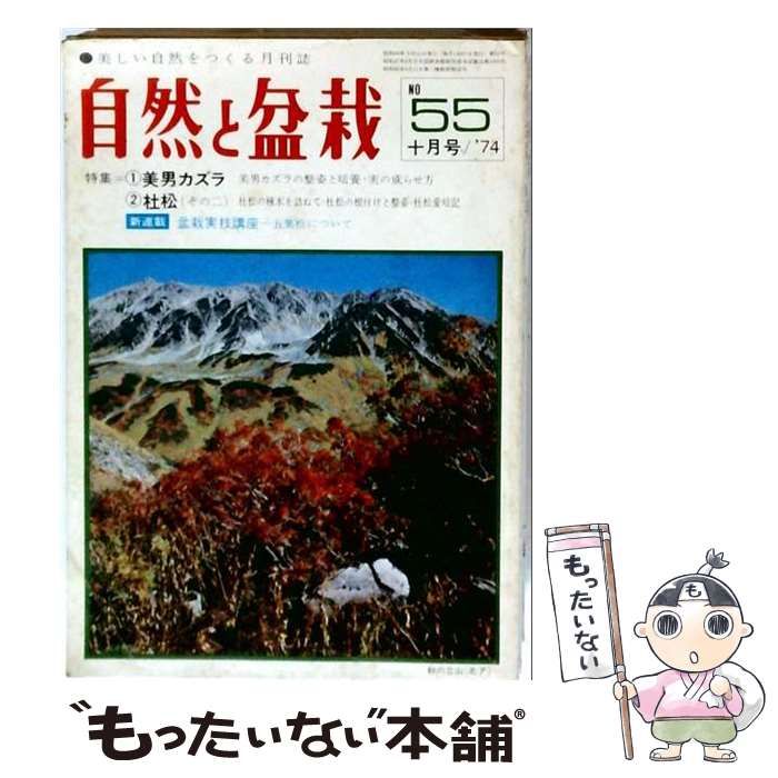 【中古】 自然と盆栽 1974年10月号 No.55 / 三友社 / 三友社