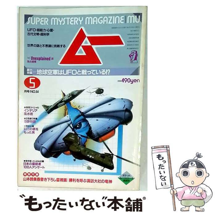 【中古】 月刊ムー 1985年5月号 No.54 / 学習研究社 / 学習研究社