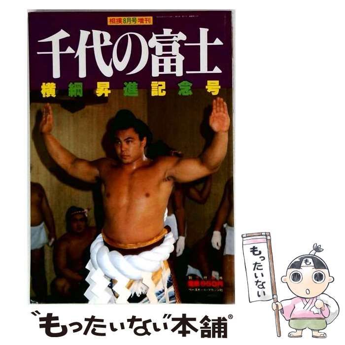 【中古】 相撲 1981年8月号増刊 千代の富士:横綱昇進記念号 / ベースボールマガジン社 / ベースボールマガジン社