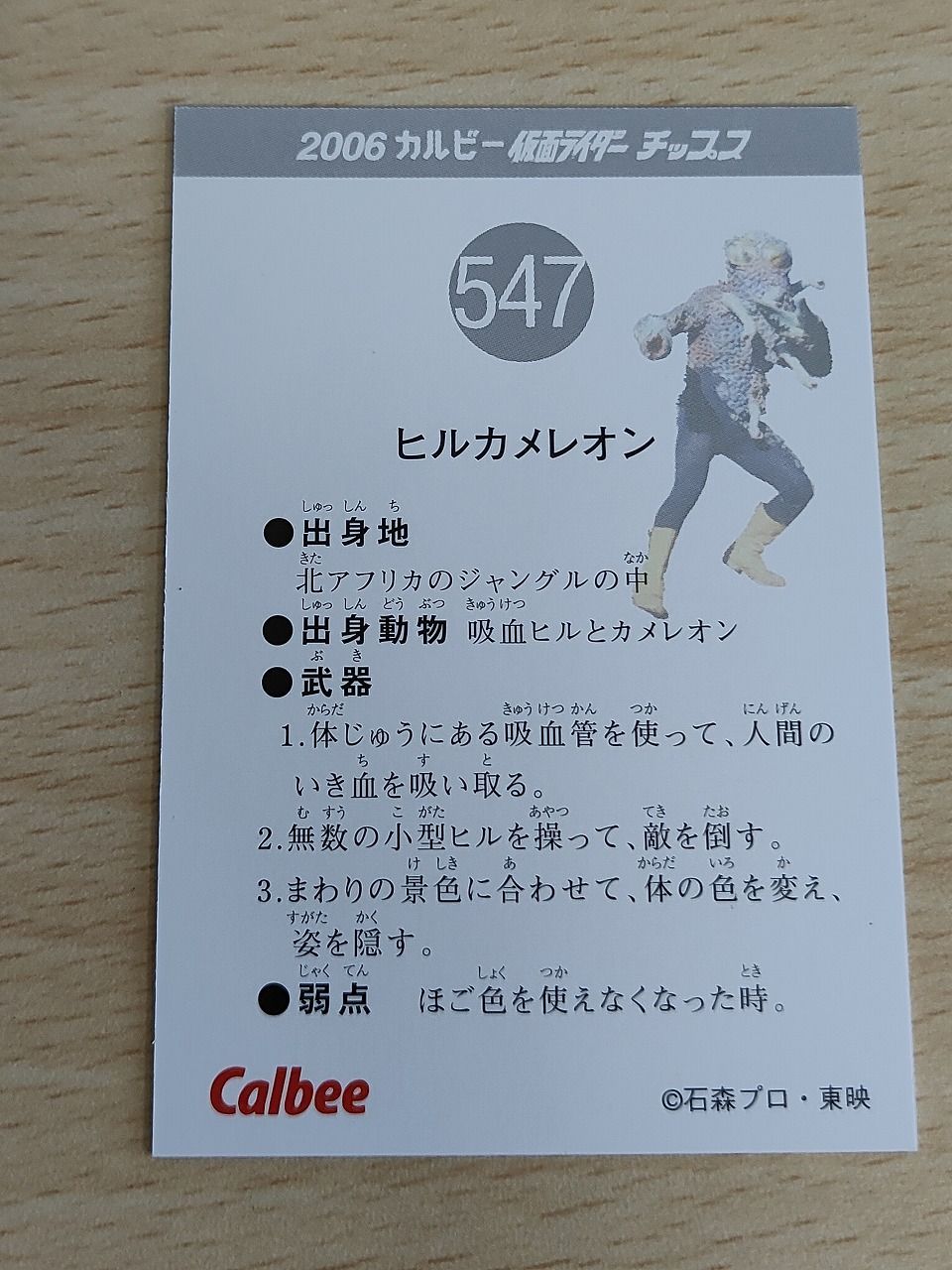 カルビー - 仮面ライダーチップスファイナルプラス ヒルカメレオン aca627 2006 カルビー 仮面ライダーチップス カード ヒルカメレオン