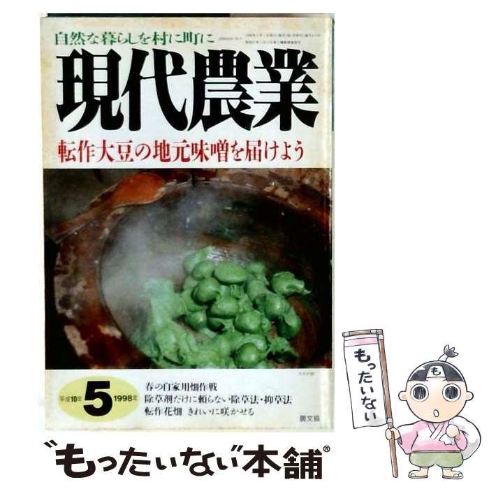 【中古】 現代農業 1998年05月号 / 農文協 / 農文協