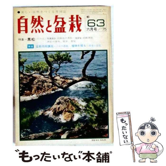【中古】 自然と盆栽 1975年06月号 No.63 / 三友社 / 三友社
