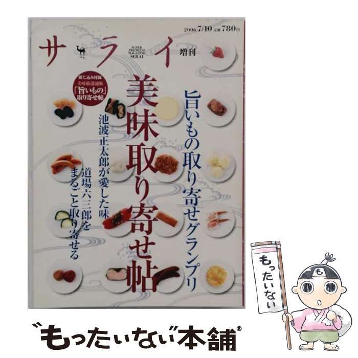 【中古】 サライ増刊 2006年7/10号 美味取り寄せ帖 旨いもの取り寄せグランプリ / 小学館 / 小学館