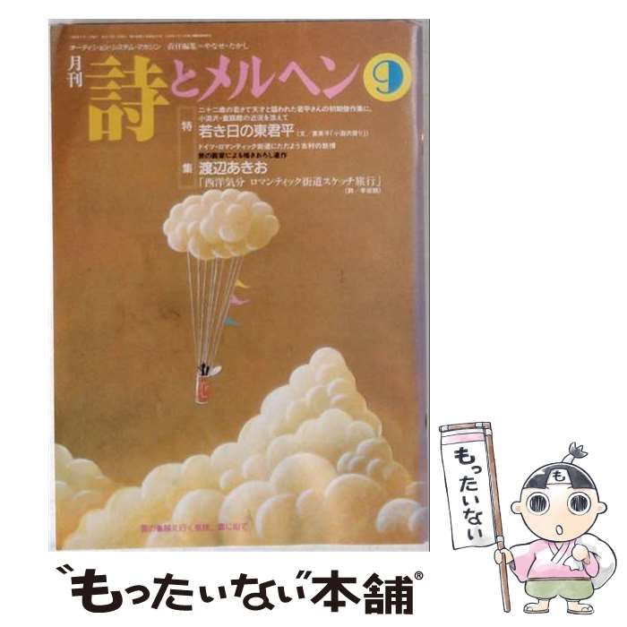 【中古】 詩とメルヘン 1995年 9月号 / サンリオ / サンリオ