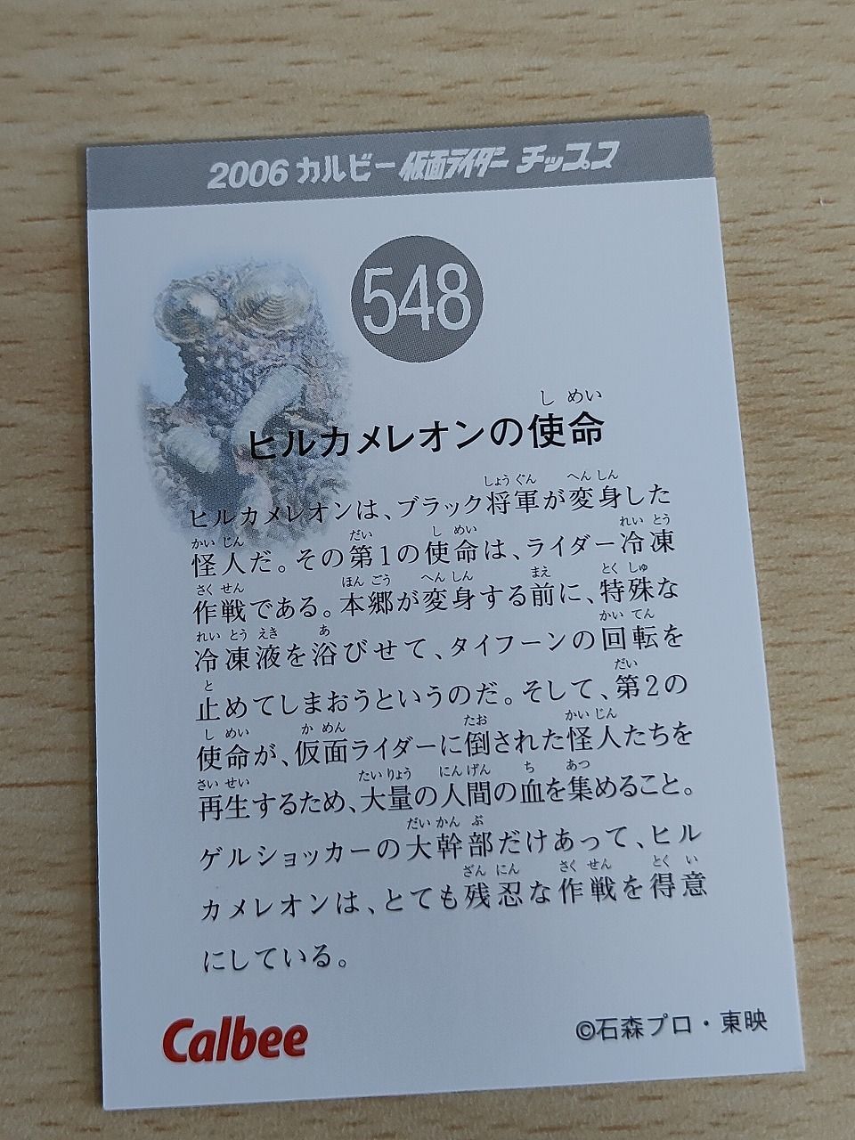 aca627 カルビー ライダーチップス 2006年 ファイナル+ ヒルカメレオン