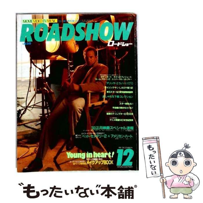 【中古】 ロードショー 1992年12月号 / 集英社 / 集英社