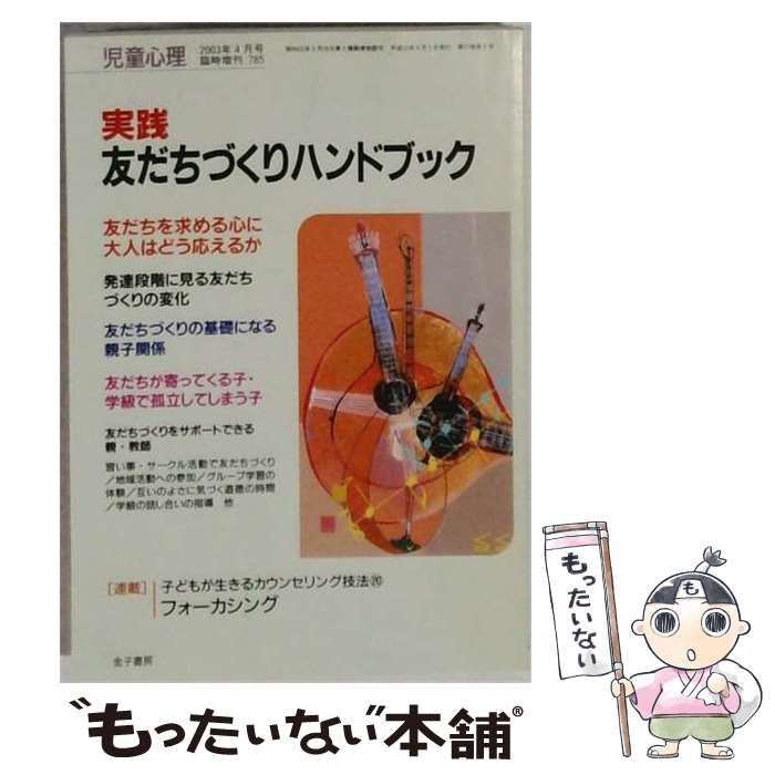 【中古】 児童心理 2003年4月号 臨時増刊785 実践 友だちづくりハンドブック / 金子書房 / 金子書房