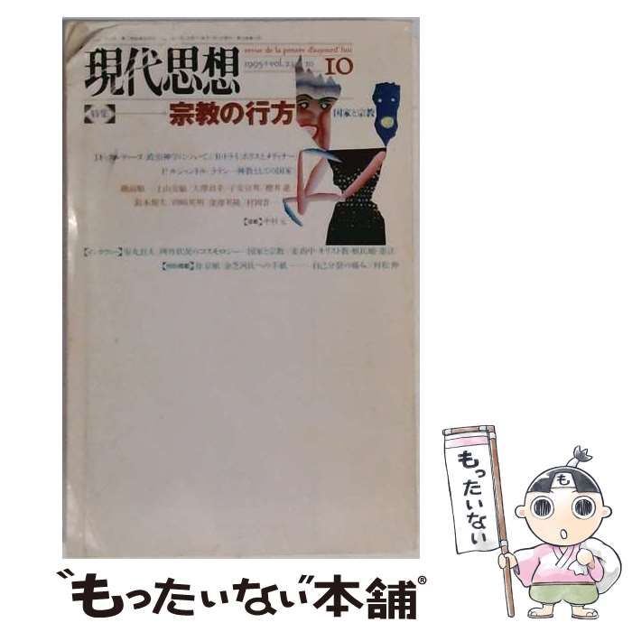 【中古】 現代思想 1995年10月号 (Vol.23-10) 特集：宗教の行方 / 青土社 / 青土社