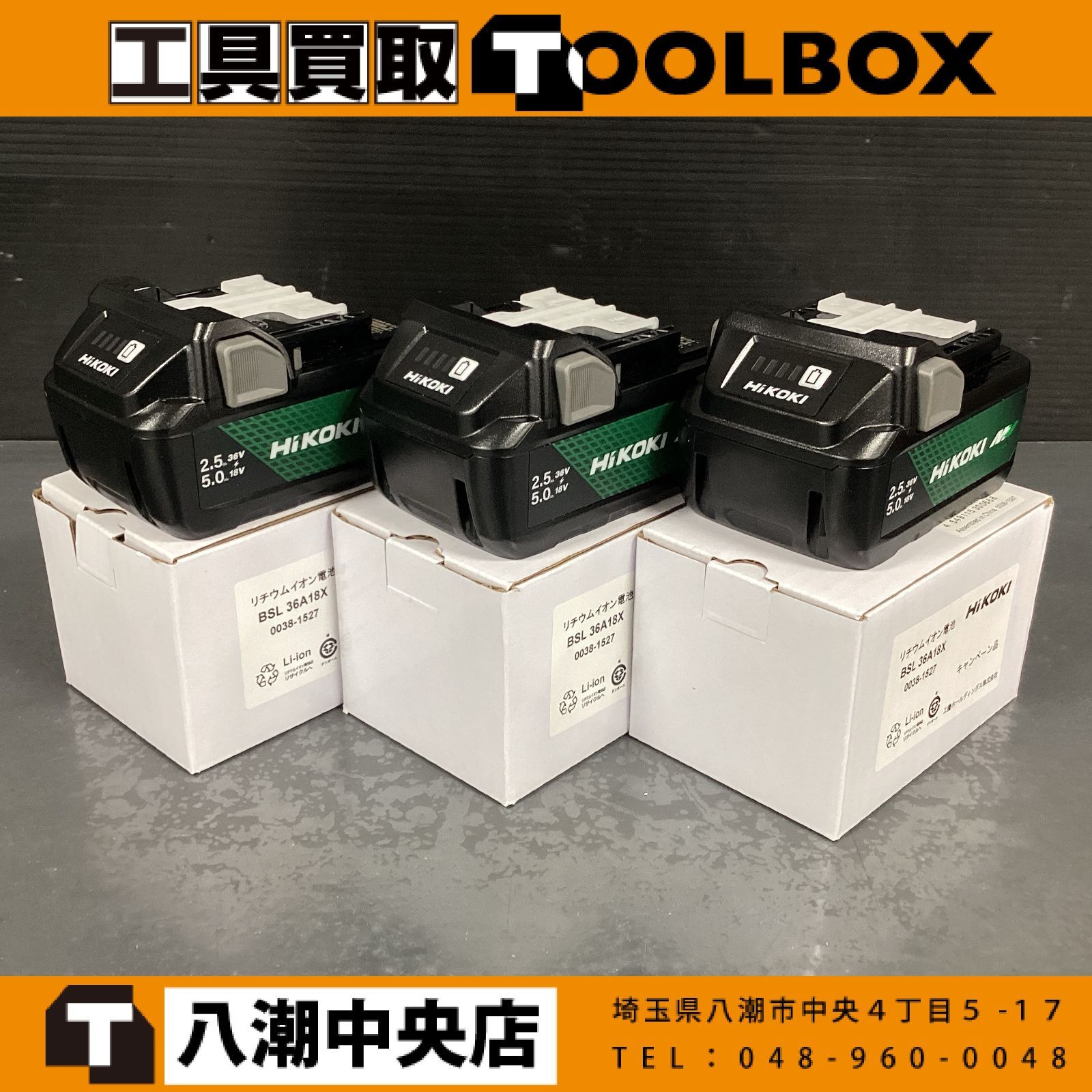 【未使用】HiKOKI BSL36A18X マルチボルトバッテリ 3個セット (新デザイン) 【202】