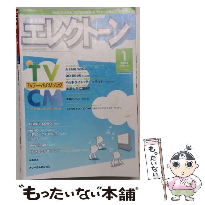 【中古】 月刊エレクトーン 2003年1月号 / ヤマハミュージックメディア / ヤマハミュージックメディア 26,396円