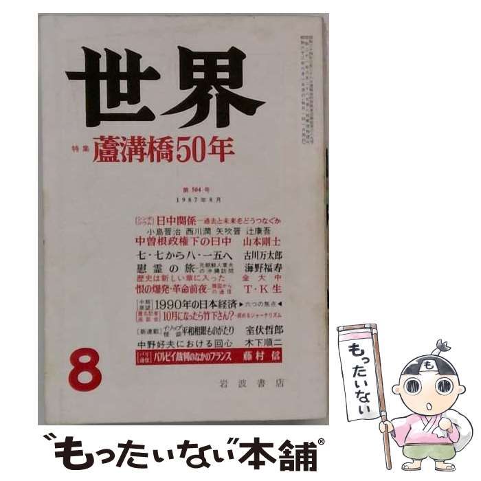 【中古】 世界 1987年8月号(第504号) / 岩波書店 / 岩波書店