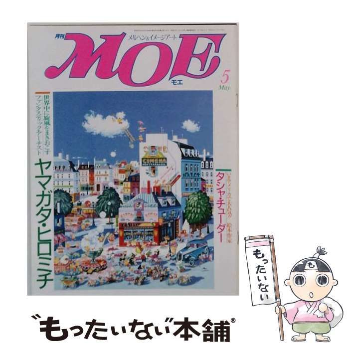 【中古】 月刊MOE 1985年5月号 / 白泉社 / 白泉社