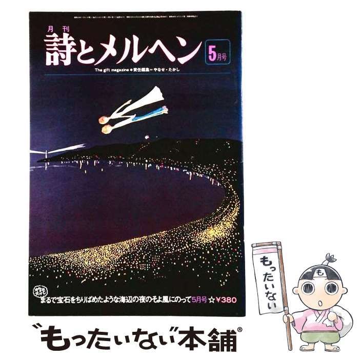 中古】 月刊 詩とメルヘン 1978年5月号 / サンリオ / サンリオ - メルカリ