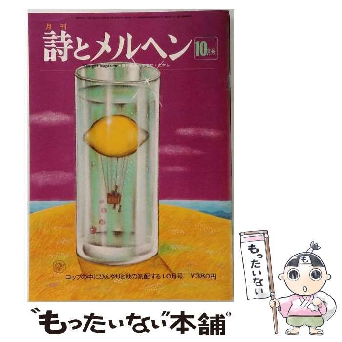 中古】 月刊 詩とメルヘン 1975年10月号 / サンリオ / サンリオ - メルカリ