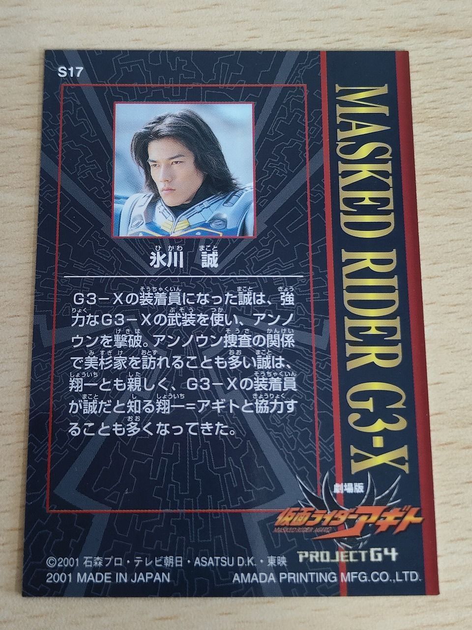 aca627 S17 氷川誠 要潤 仮面ライダー アギト Project G4 カード