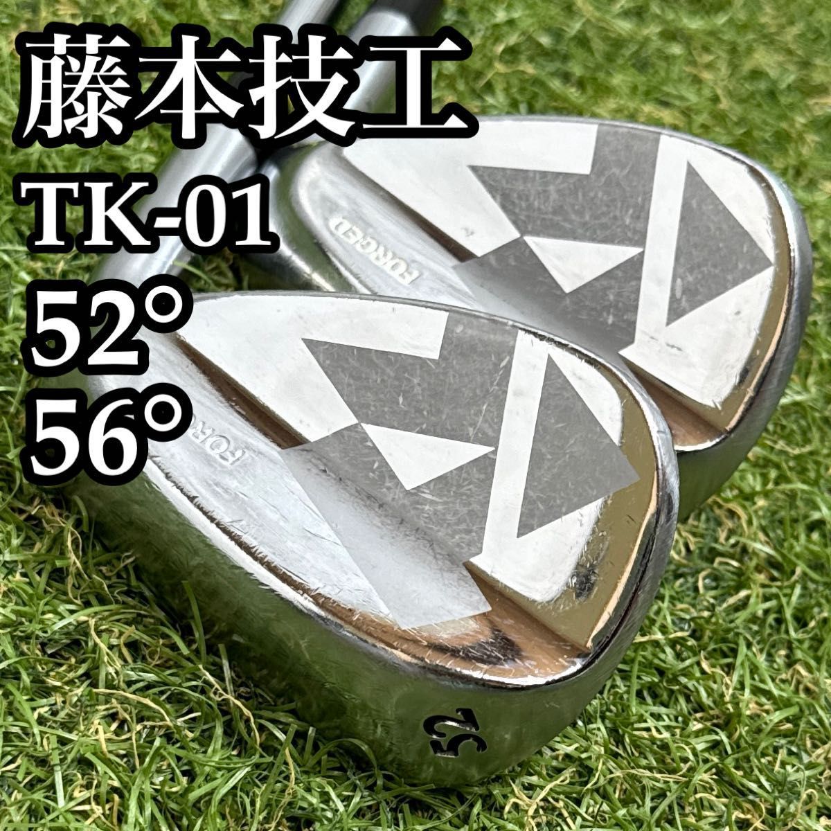 【A在】希少レア 藤本技工 TK-01 52° 56° ウェッジ 2本セット