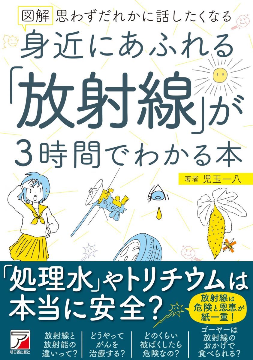 図解 身近にあふれる「放射線」が3時間でわかる本 (アスカビジネス