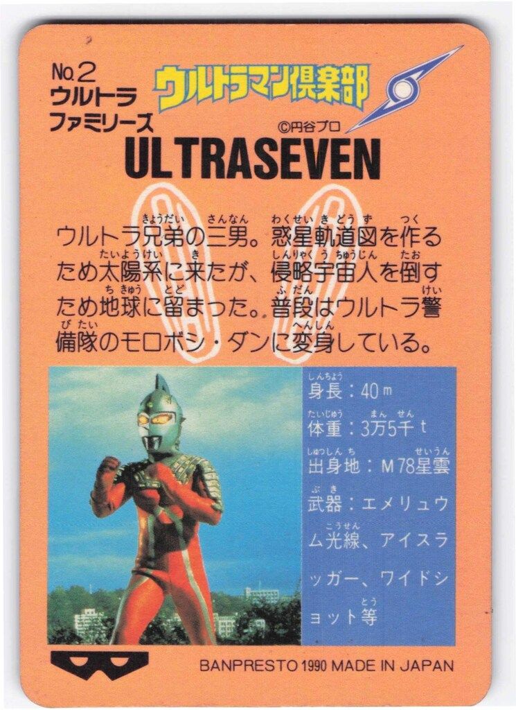 ウルトラマン倶楽部 大進撃 バンプレスト ウルトラマン倶楽部大進撃/バンプレカード 1弾(1990