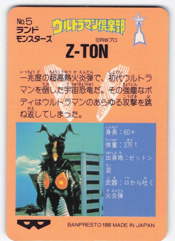 ウルトラマン倶楽部 大進撃 バンプレスト ウルトラマン倶楽部大進撃/バンプレカード 1弾(1990