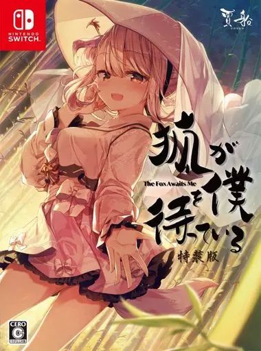 【中古】ニンテンドースイッチソフト 狐が僕を待っている The Fox Awaits Me [特装版]
