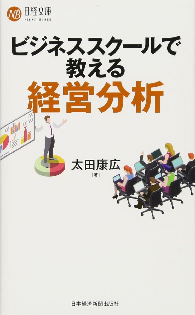 経営実践講座　ダイヤモンドビジネススクール ビジネススクールで教える経営分析 (日経文庫) - メルカリ