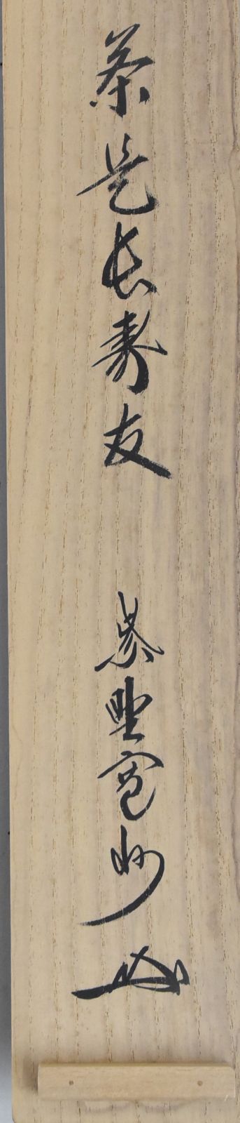 茶是長寿友」長谷川 寛州 ・大徳寺 茶掛 共箱 千利休 - メルカリ