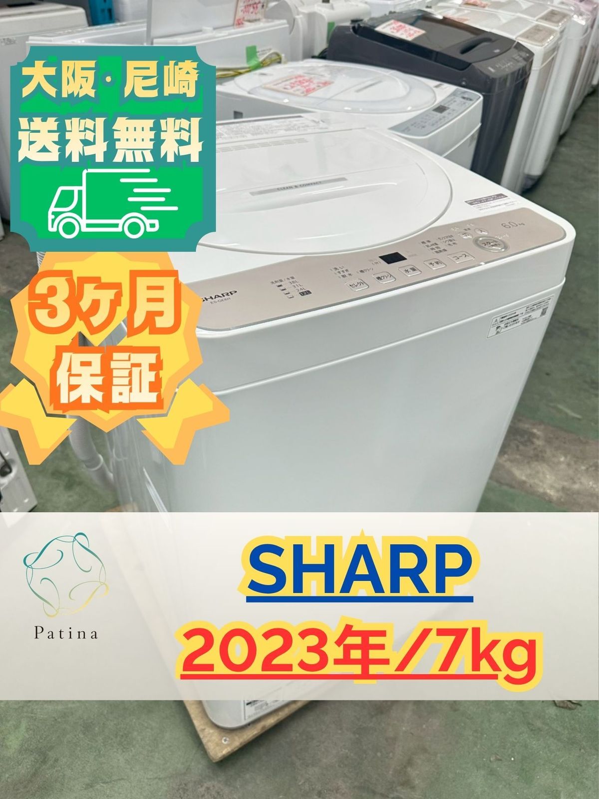 【高年式】大阪・尼崎配送設置無料★3か月保障付き★洗濯機★シャープ★7kg★2024年★ES-T716-C★IS-1997