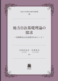 地方自治基礎理論の探求（単行本）